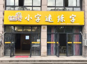 書法加盟該怎么選擇？